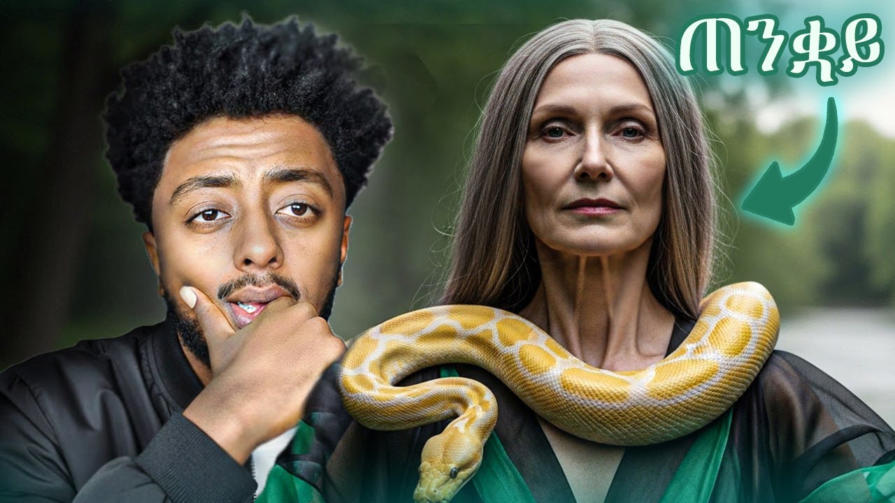 አደገኛ ናት ብር ስዘርፍ    ❗️  ድንቅ  እውነተኛ ታሪክ