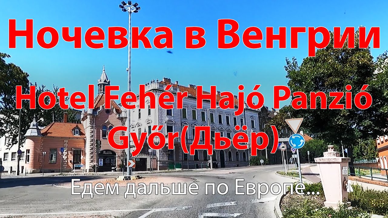 Вторая ночевка в Венгрии. Дьор. Hotel Fehér Hajó Panzió és Vendéglő  20/07/2022  OK-TV