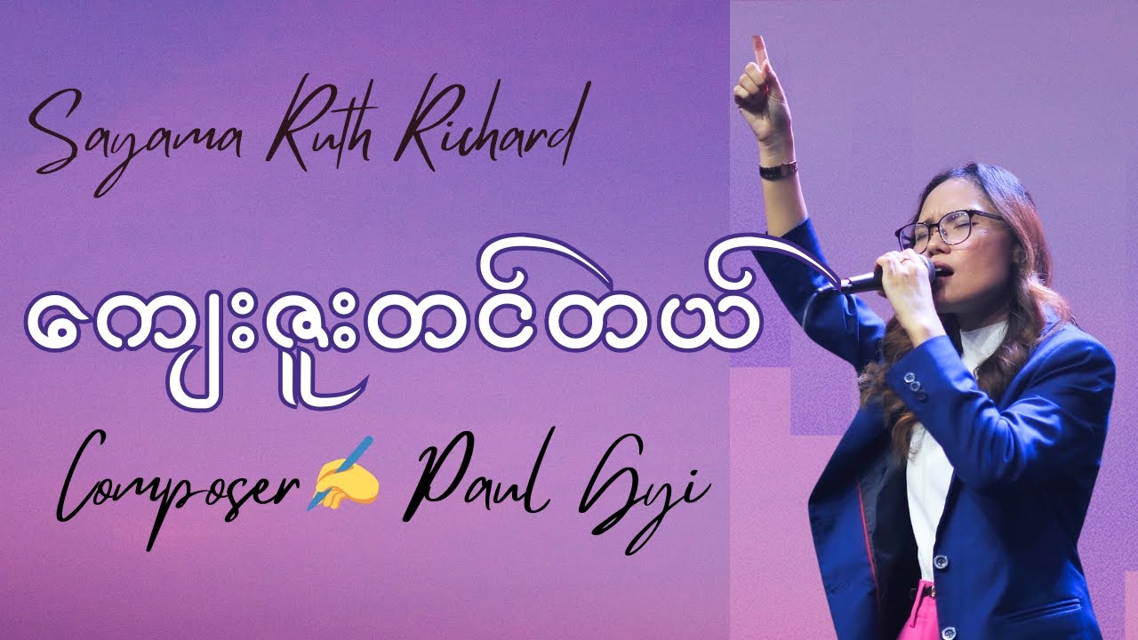 ကျေးဇူးတင်တယ် by Sayama Ruth Richard Composer Paul Gyi