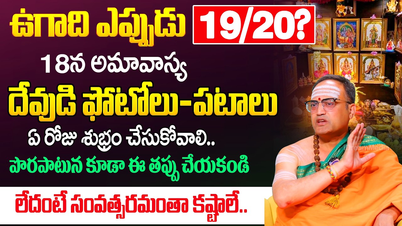 ఉగాది మార్చి 19 లేక 20 ? | Ugadi 2026 Date & Puja Muhurtham Telugu | Nandibhatla Srihari Sharma