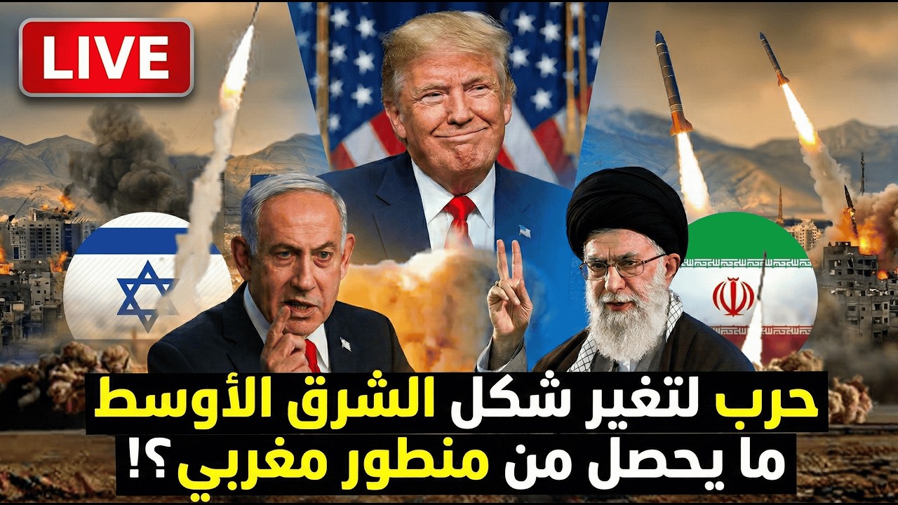 🚨 بث مباشر: الحرب على إيران من منظور مغربي.. هل ما يحصل من دمار وتغيير للشرق الأوسط في صالح المغرب؟🔥