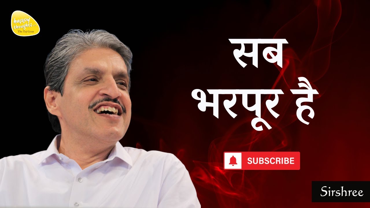सब भरपूर है #sirshree #happythoughts #tejgyan