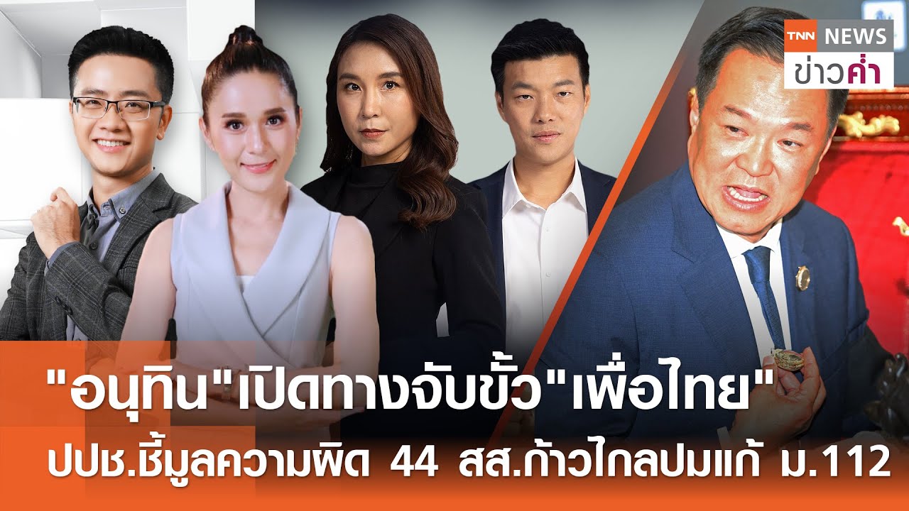 อนุทินเปิดทางจับขั้วพท. ปปช.ชี้มูลความผิด 44  สส.ก้าวไกลปมแก้ ม.112 | TNN ข่าวค่ำ | 9 ก.พ. 69 (FULL)