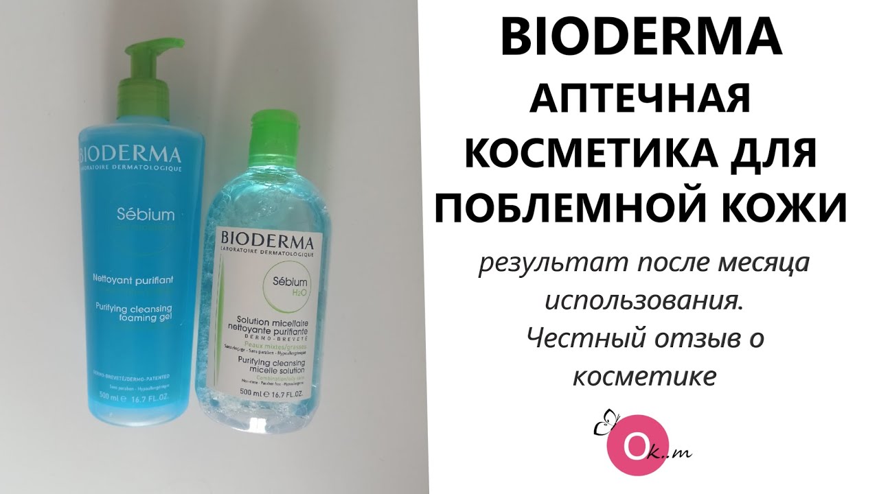 #BIODERMA ДЛЯ ПРОБЛЕМНОЙ КОЖИ 🍥 РЕЗУЛЬТАТ ПОСЛЕ ИСПОЛЬЗОВАНИЯ
