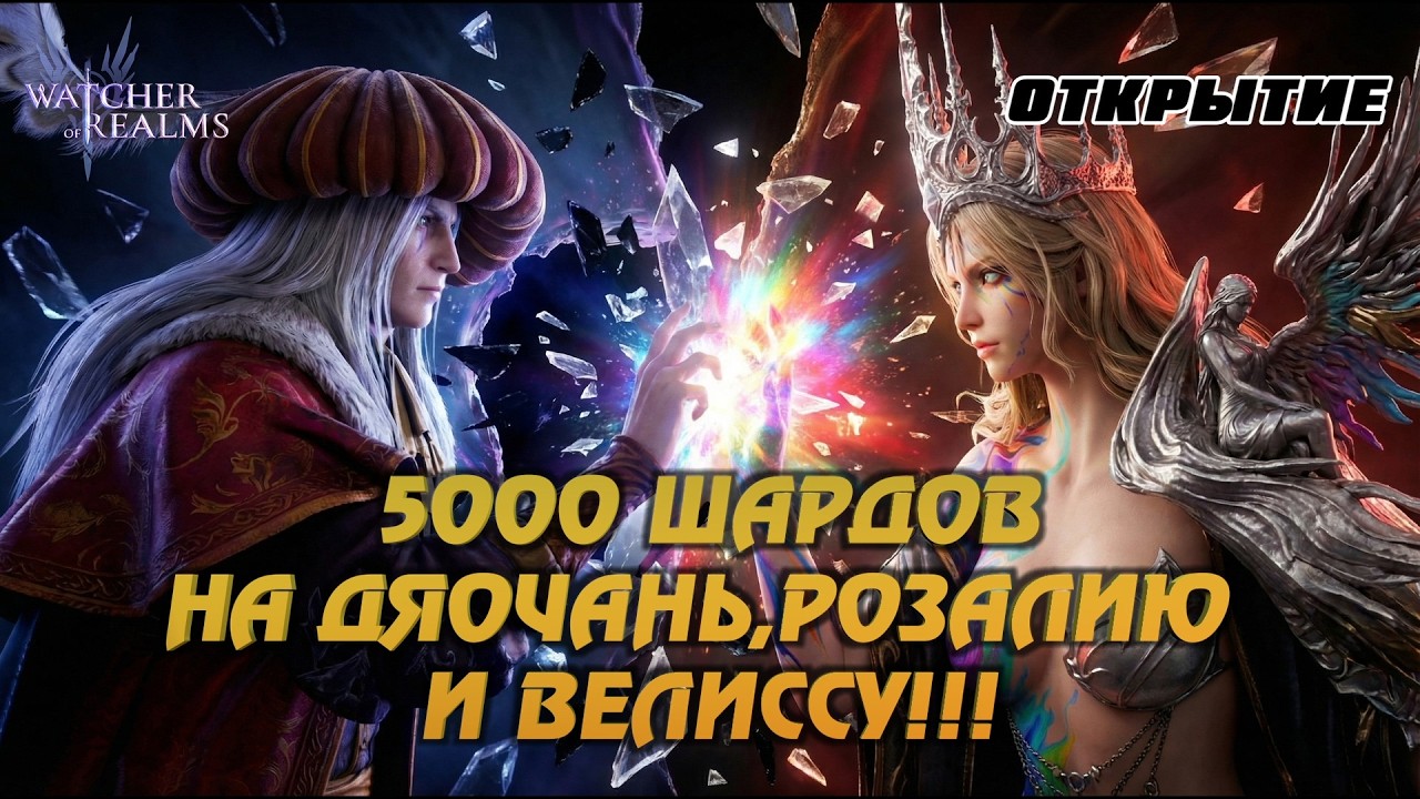 ОТКРЫЛ 5000 ШАРДОВ ПОД ДЯО, РОЗАЛИЮ И ВЕЛИССУ | СКОЛЬКО РОЗАЛИЙ ДОСТАЛ? #watcherofrealms