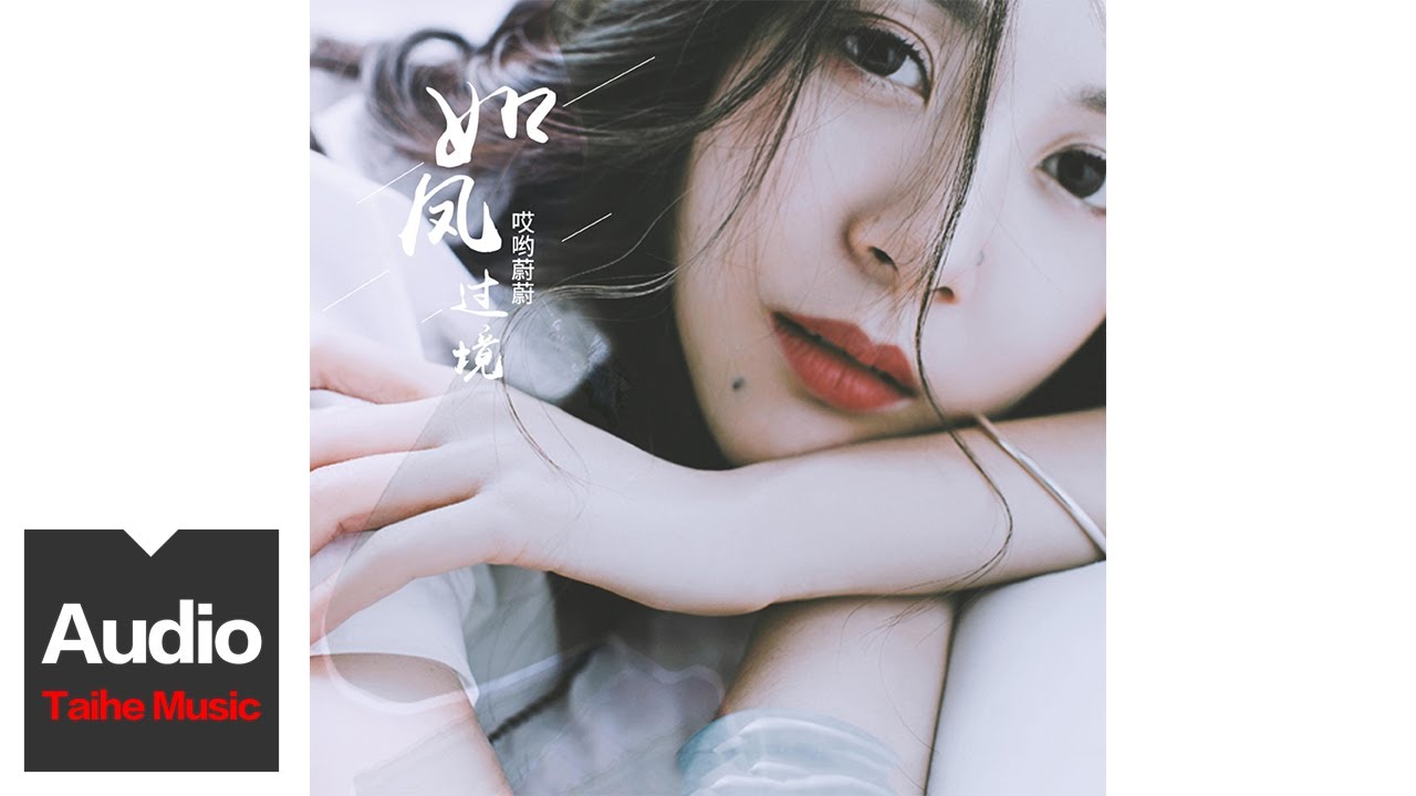 哎喲蔚蔚【如風過境】HD 高清官方歌詞版 MV