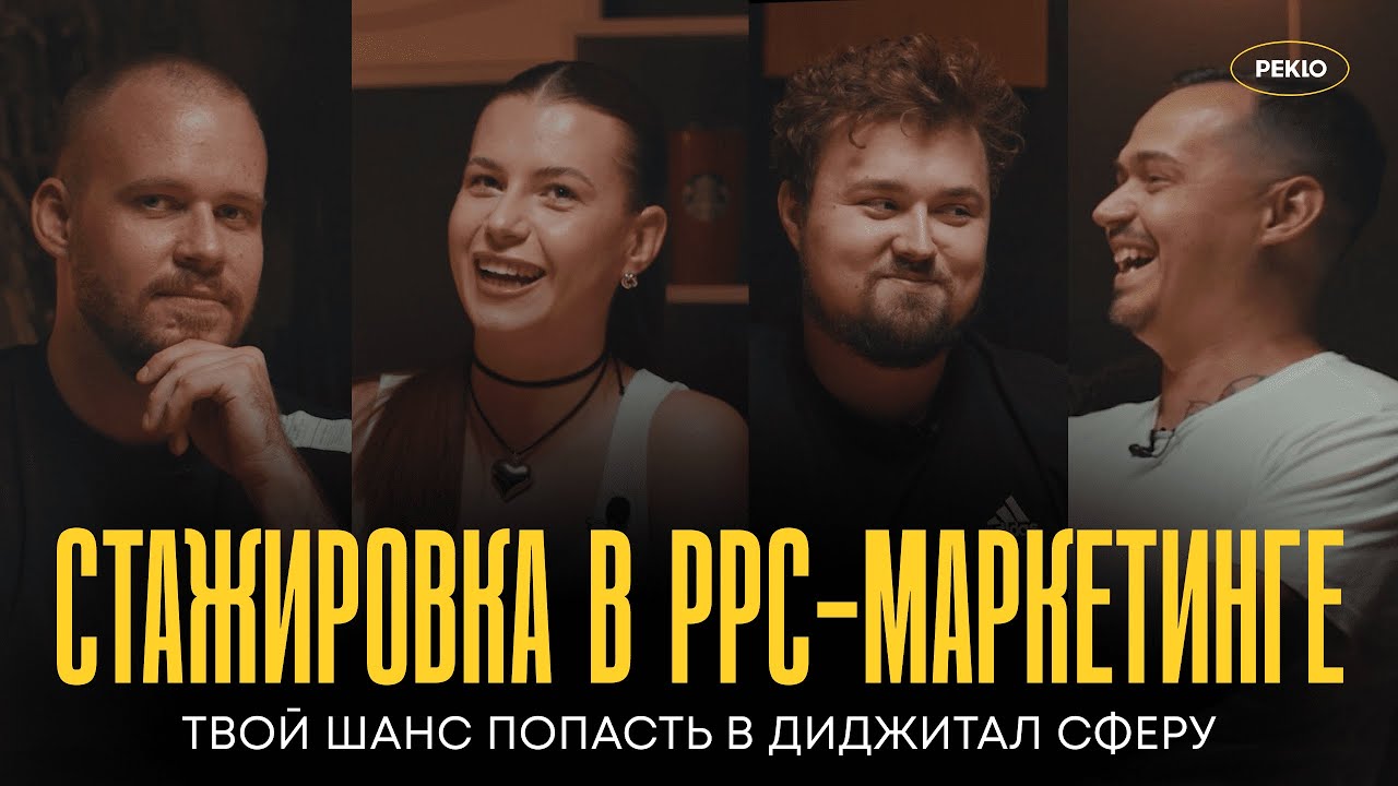 Как стать PPC специалистом (контекст, таргет) через стажировку и начать карьеру в Digital Marketing