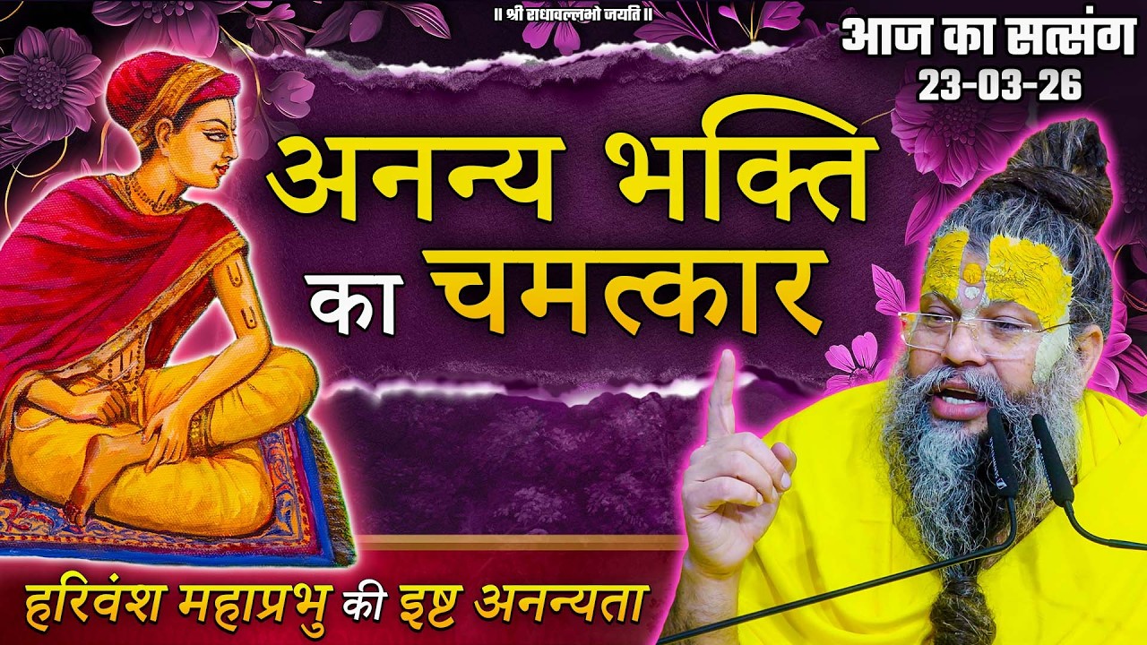 अनन्य भक्ति का चमत्कार / हरिवंश महाप्रभु की इष्ट अनन्यता // 23/03/26