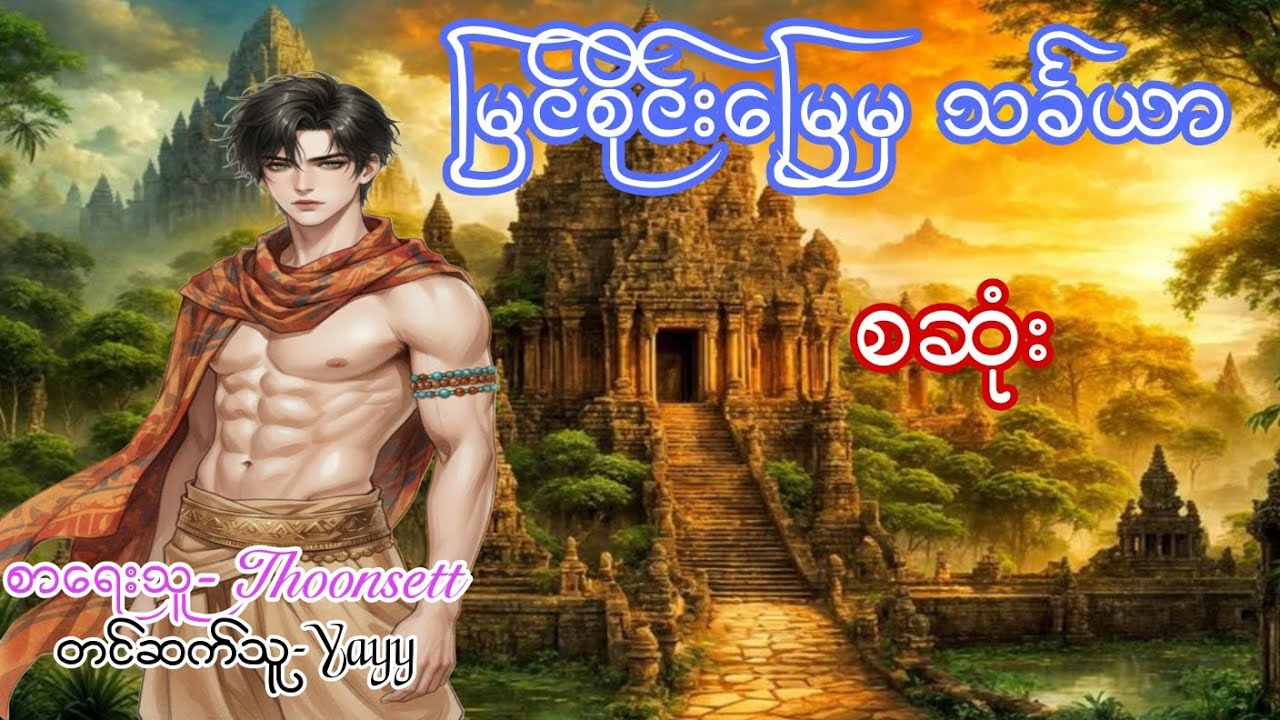 မြင်စိုင်းမြေမှ သင်္ခယာ စဆုံး#audiobook #bl #love #အသံဇာတျလမျးမြား #drama 