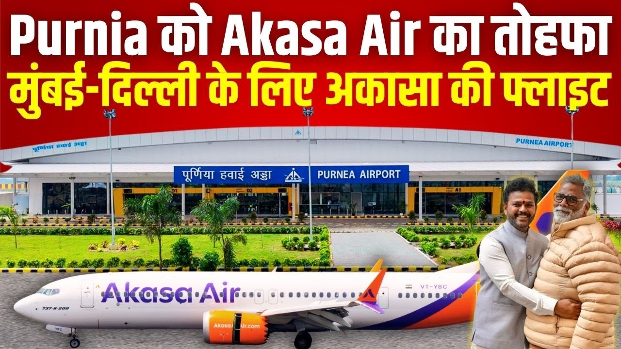 Purnia Airport को Akasa Air का डबल तोहफा, दिल्ली के लिए डबल फ्लाइट, मुंबई के लिए उड़ान, जानिए तारीख़