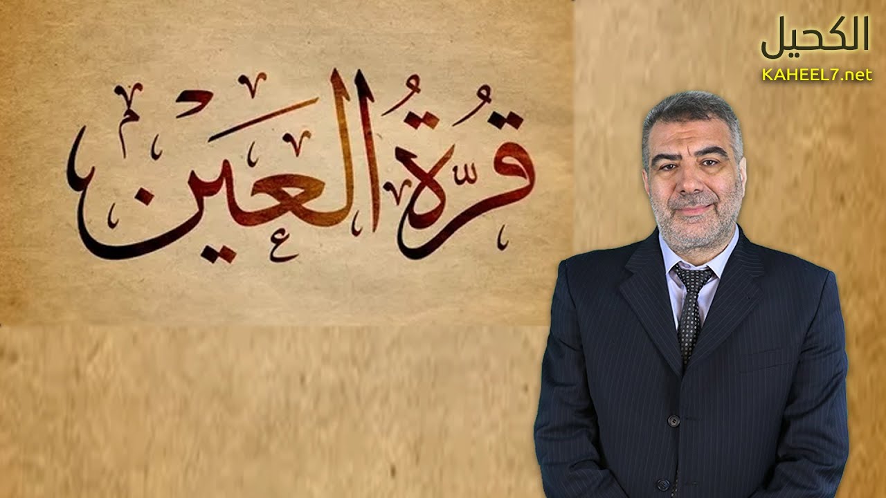 آية استوقفتني 36 قرة العين | عبدالدائم الكحيل