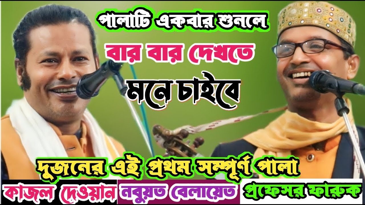 এই প্রথম কাজল দেওয়ান Vs প্রফেসর ফারুক | নবুয়ত বেলায়েত সম্পূর্ন পালা | New Best Pala gaan 2023