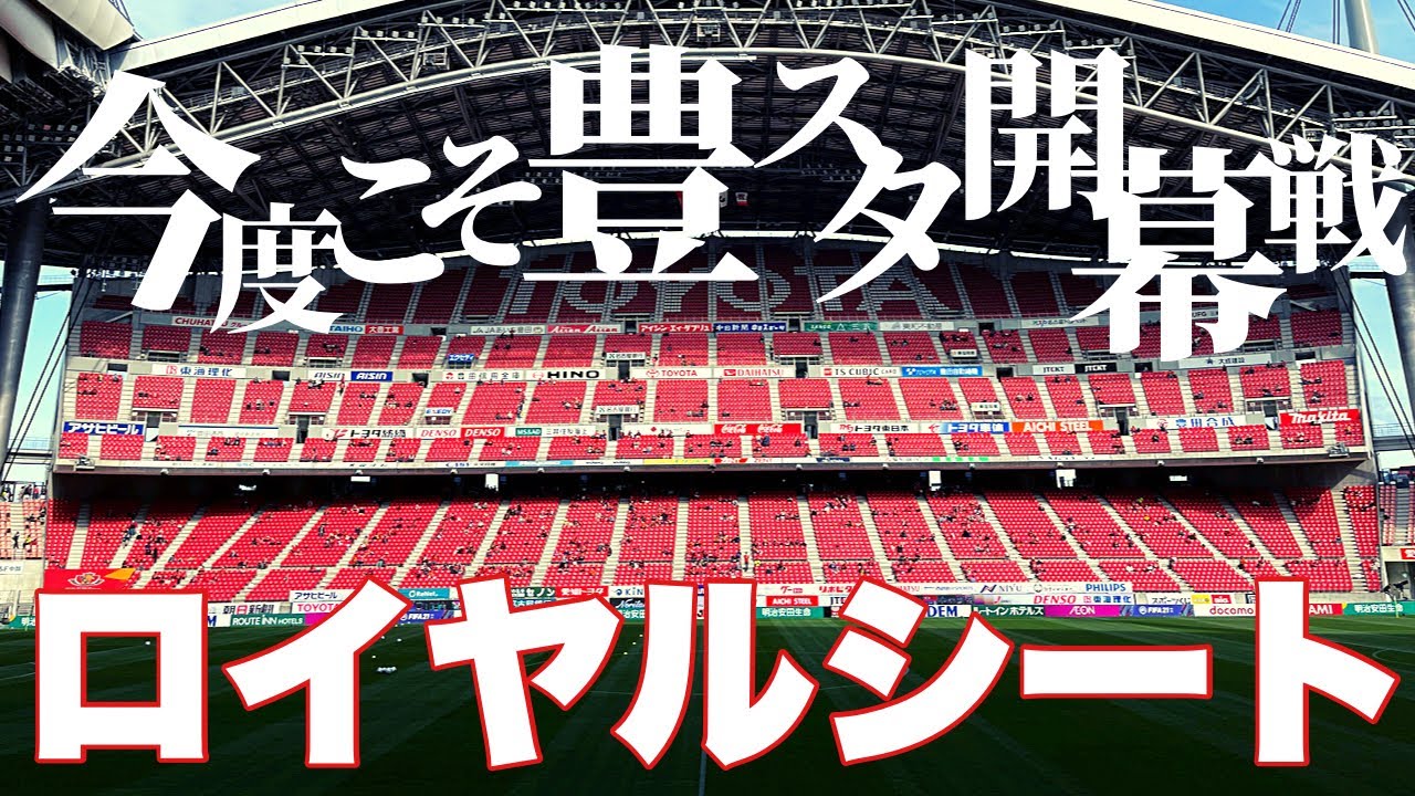 ロイヤルシートど真ん中から名古屋グランパスを応援してきた【豊田スタジアムホーム開幕戦】【2021年J1第2節北海道コンサドーレ札幌戦】【Jリーグ】