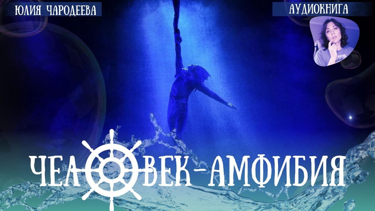 ВСЕ ГЛАВЫ Человек-амфибия | А. Беляев | Читает Юлия Чародеева
