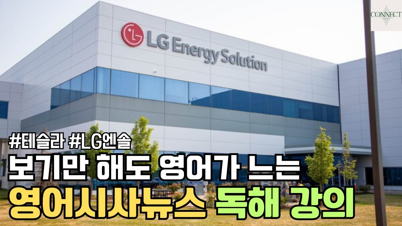 [영어시사뉴스] 테슬라 • LG에너지솔루션 배터리 공급 계약