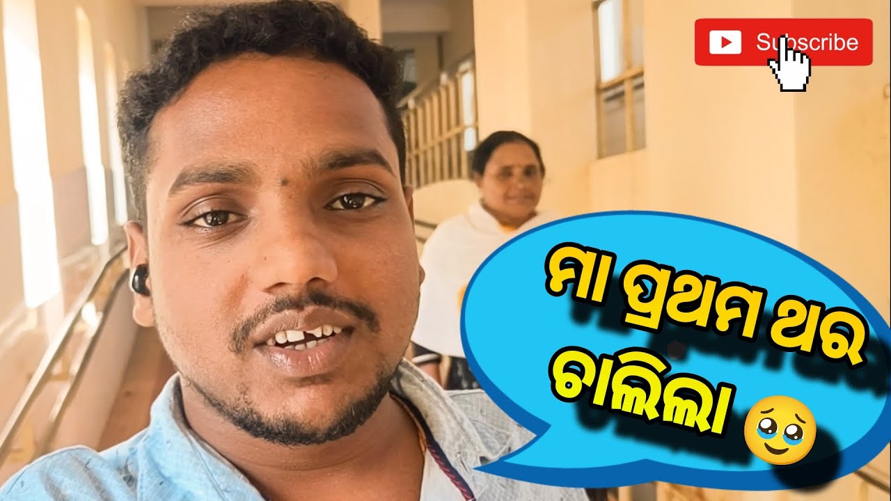 ମା ପ୍ରଥମ ଥର ଚାଲିଲା🥰ll ମୁଁ ଆଜି ବହୁତ ଖୁସି🥰 ll Sv Nirtar Oltpur Cuttack #mojourney2 #odisha