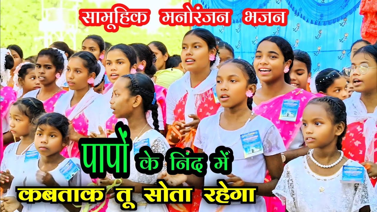 कब तक पाप की नींद में सोता रहेगा 🥀Kabtak Pap Ki Nind Sota Rahega//चेतावनी भजन गीत