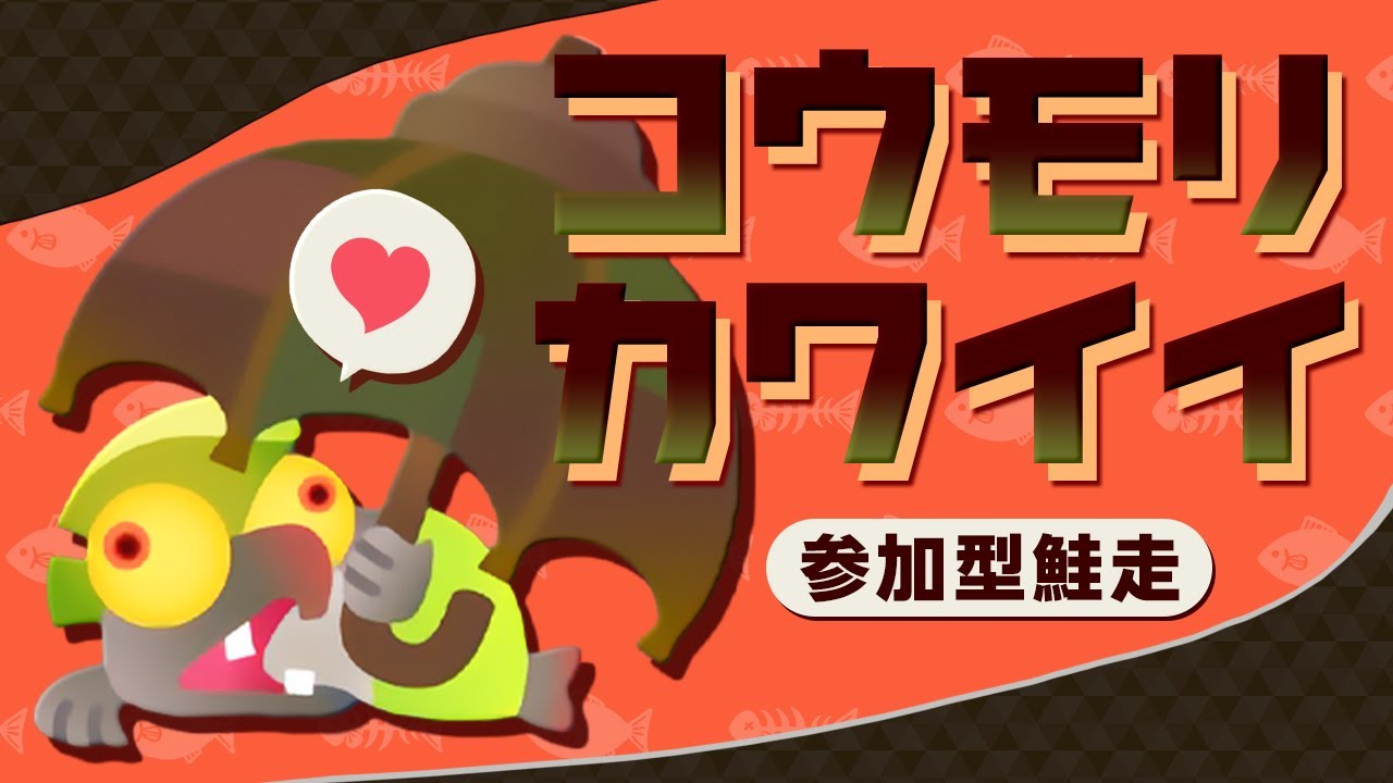 参加型！耐久クマフェス！コウモリちゃん100匹美味しくいただくまで帰れません【サーモンランNW｜スプラトゥーン3】