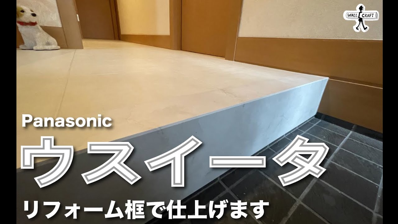 【DIY】リフォーム框「ウスイーター」