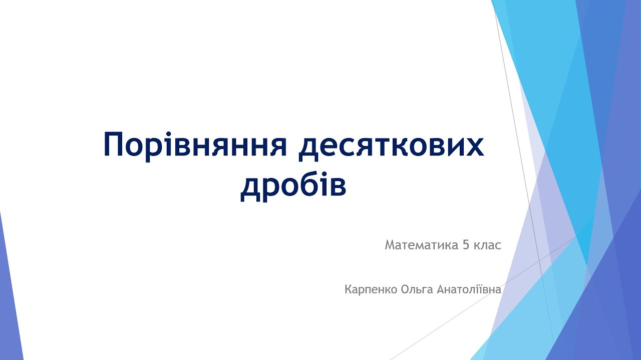 Математика 5 клас. Порівняння десяткових дробів