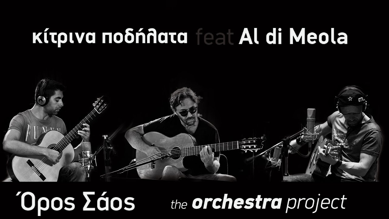 Kί&tau;&rho;&iota;&nu;&alpha; &Pi;&omicron;&delta;ή&lambda;&alpha;&tau;&alpha; feat Al di Meola - Ό&rho;&omicron;&sigmaf; &Sigma;ά&omicron;&sigmaf; - the orchestra  project (2016)