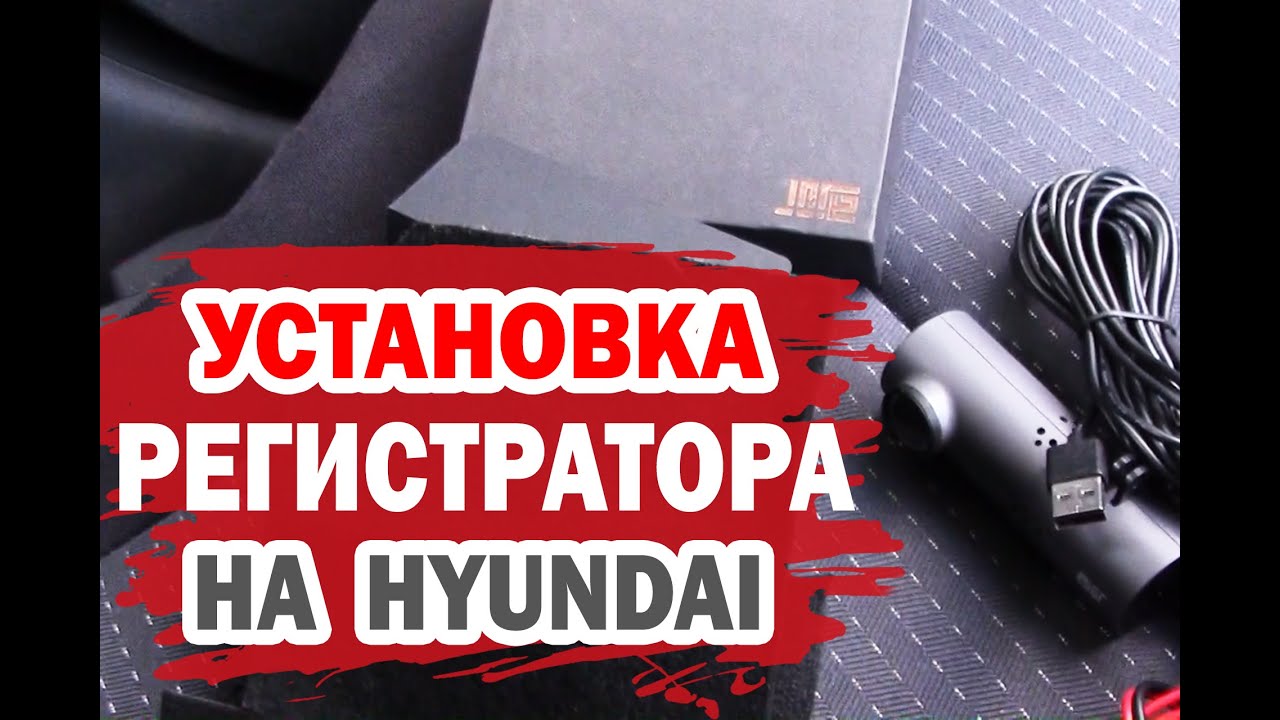 Как установить видеорегистратор быстро на Hyundai?