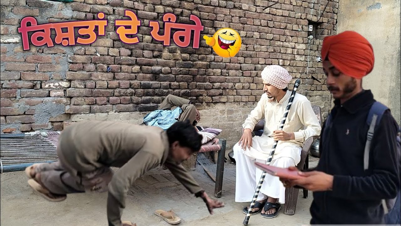 ਕਿਸ਼ਤਾਂ ਦੇ ਪੰਗੇ 😂 ||  PUNJABI SHORT MOVIE 2026 || PUNJABI FILM BARETA ALE 