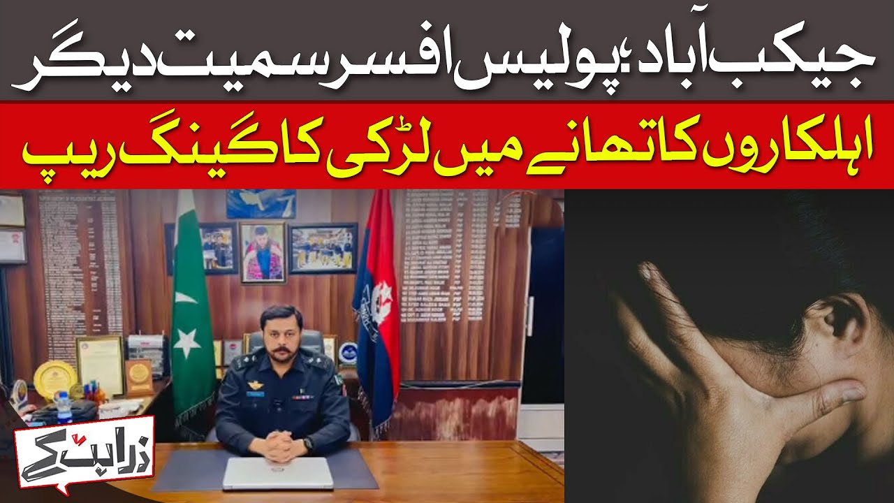 Jacobabad Scandal: Girl Allegedly Gang Raped Inside Police Station | Dawn News