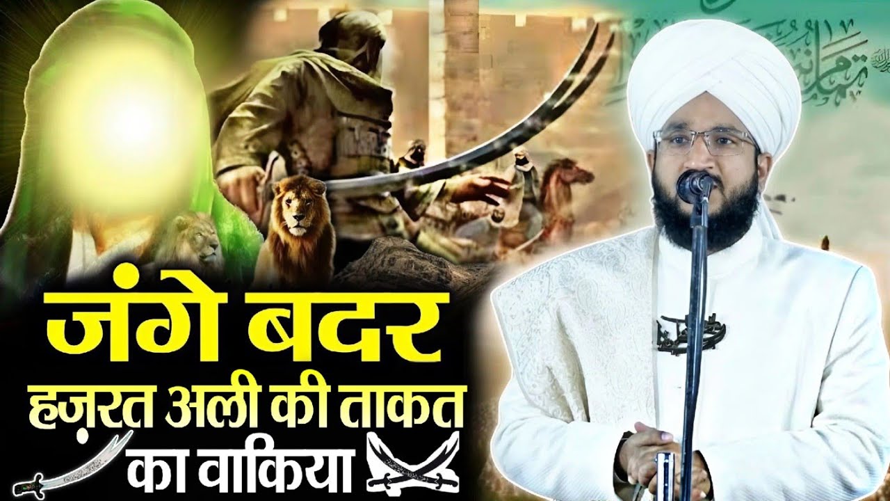 17 ramzan  junge badar Hazrat Ali ki taqat ka waqiya || new Bayan √ by mufti salman azhari 