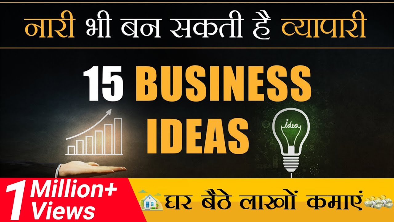 नारी भी बन सकती है व्यापारी |15 Business Ideas | Dr Vivek Bindra