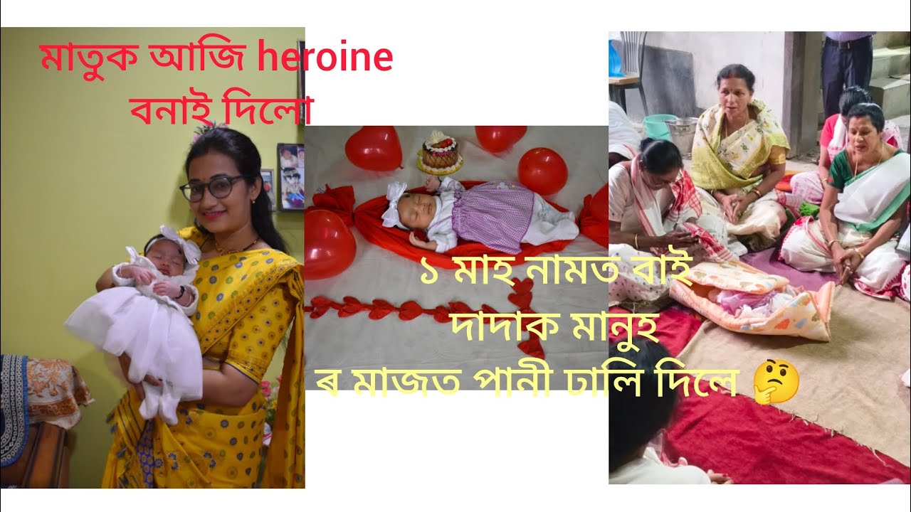 অসমীয়া নিয়ম অনুসৰি মাতুৰ ১ মাহ ৰ নাম #1monthcompleteourdaughter #family #youtubevlog #viralvideo 