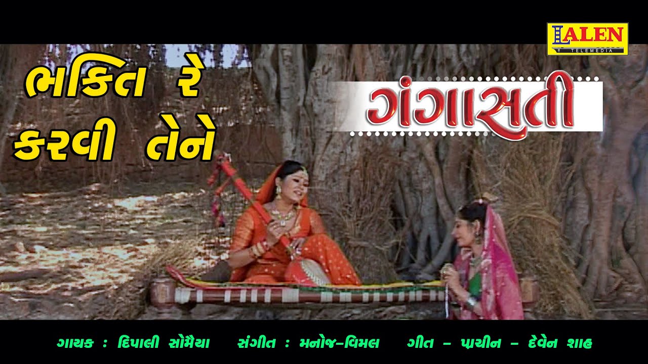 BHAKTI RE KARVI TENE | GANGA SATI | GUJARATI MOVIE | LALEN TELEMEDIA