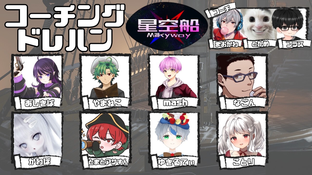 【Dread Hunger】第一回星空船ミルキーウェイ　コーチングドレハン！！