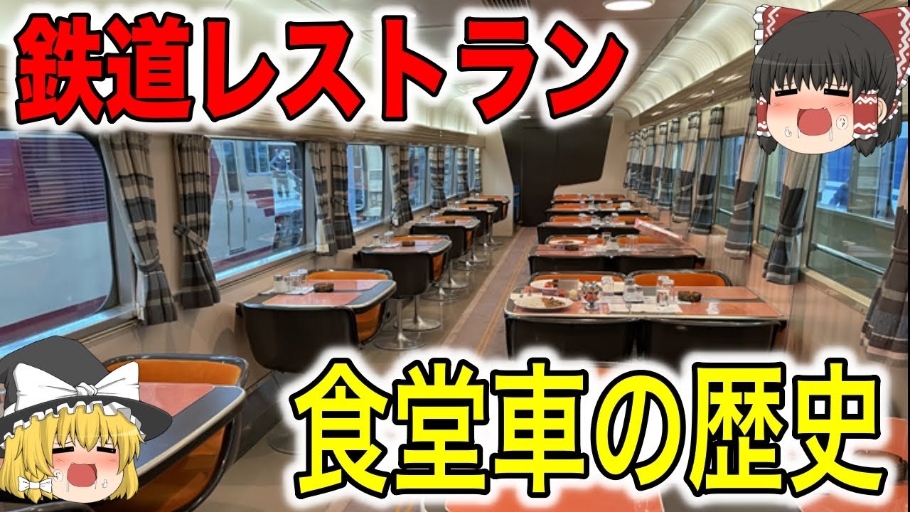 車窓から見える景色もごちそう！食堂車の歴史【ゆっくり解説】