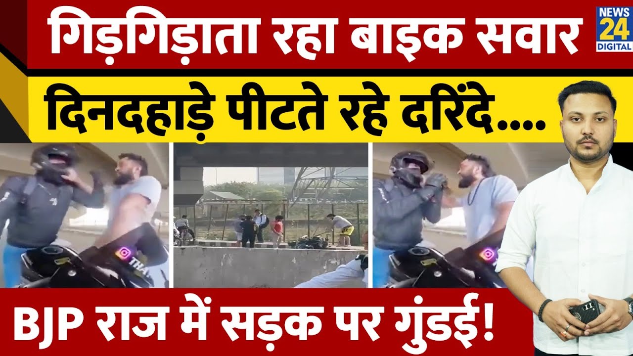 Haryana के Gurugram में कार सवार युवकों ने Bike Riders Group के सदस्य को खूब पीटा | Video Viral
