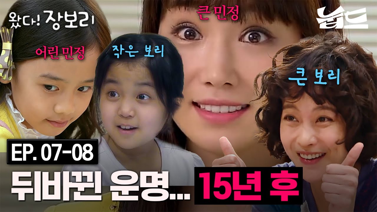 [#왔다장보리] 7~8회 몰아보기 | 계략 끝판왕 연민정😖부잣집 들어가려 고아인 척 연기😲| MBC140503방송