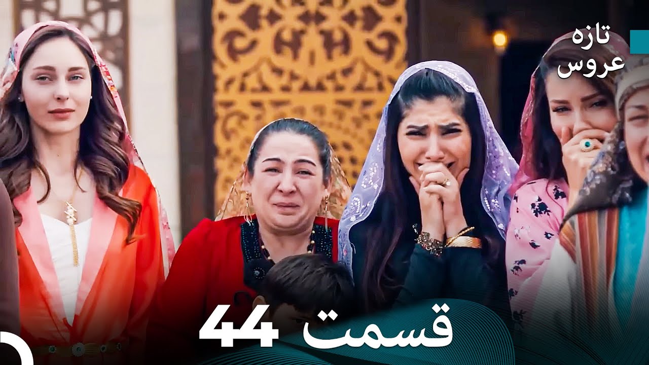 (Dooble Farsi) تازه عروس جدید نسخه بلند قسمت 44