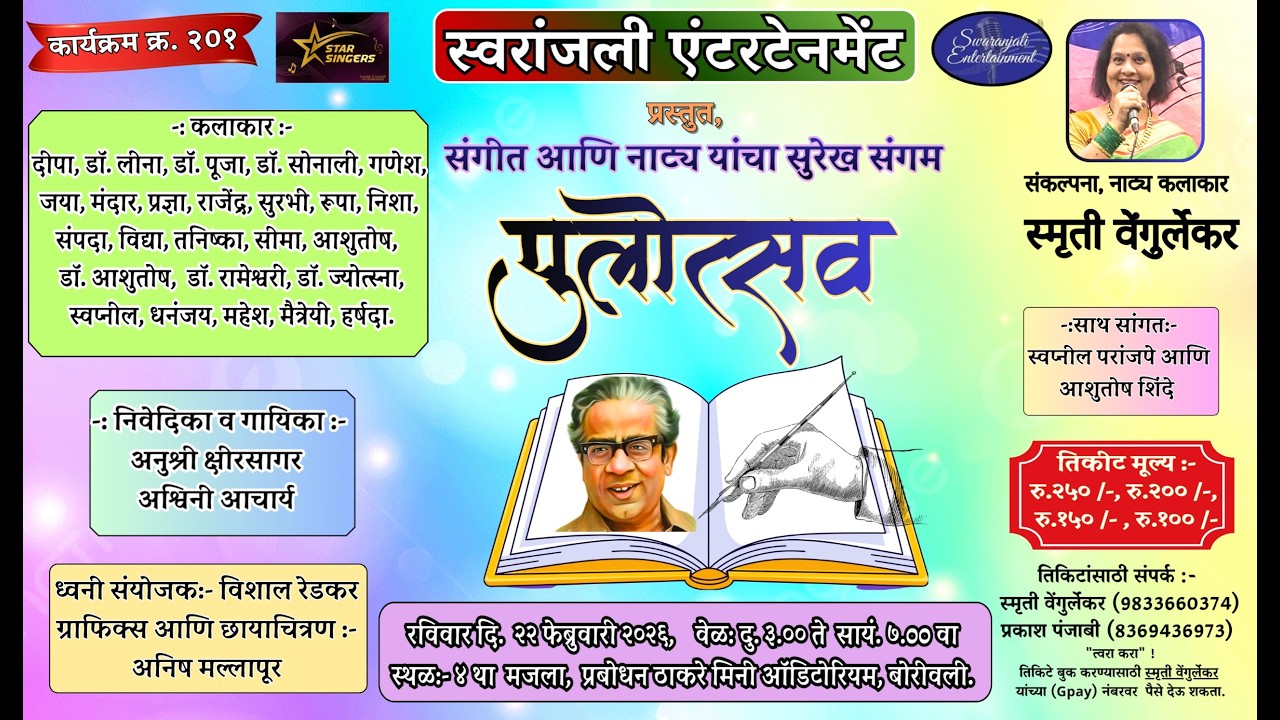 कार्यक्रम क्र. २०१- स्वरांजली एंटरटेनमेंट प्रस्तुत- 