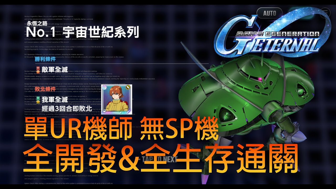 【SD高達G世代永恆】永恆之路 EXPERT 1 (EX1)｜全開發機&全生存｜單UR機師無SP機｜OP件要求｜練度要求｜[Gジェネ オルタナティブシリーズ]｜SD鋼彈G世代永恆