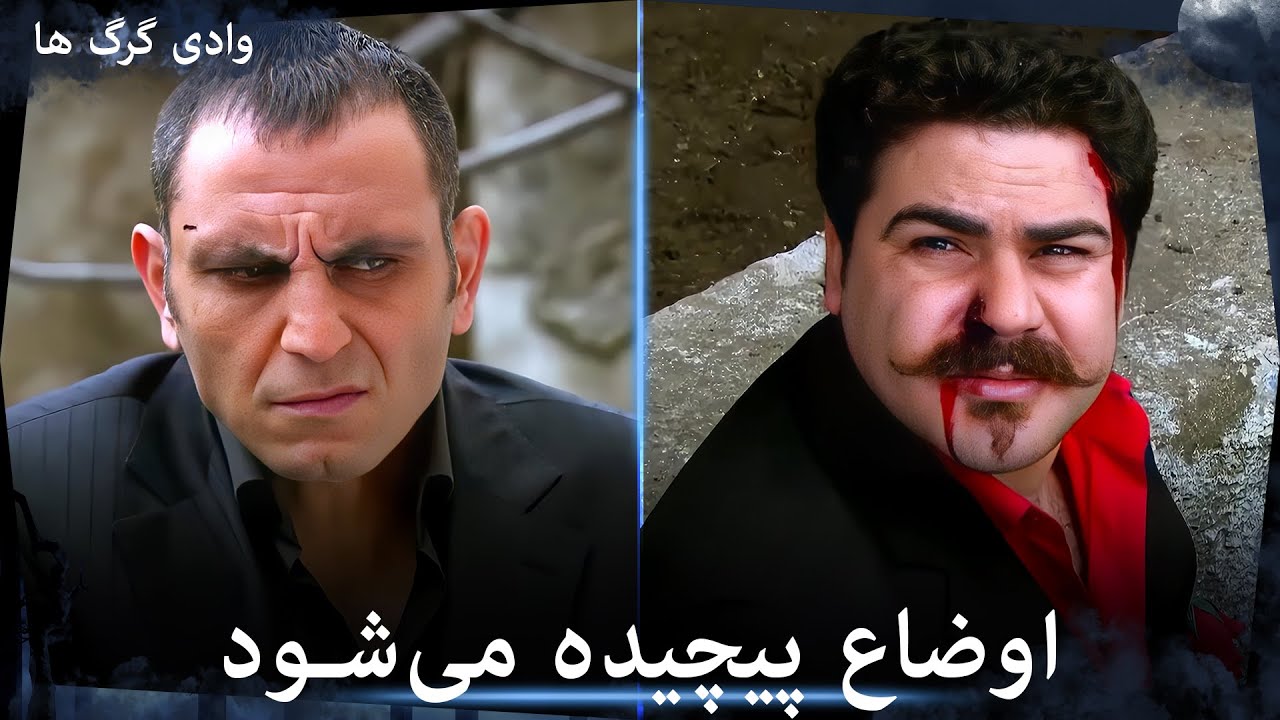 سریال وادی گرگ ها - مشکلات ادامه دارد و اوضاع پیچیده‌تر می‌شود