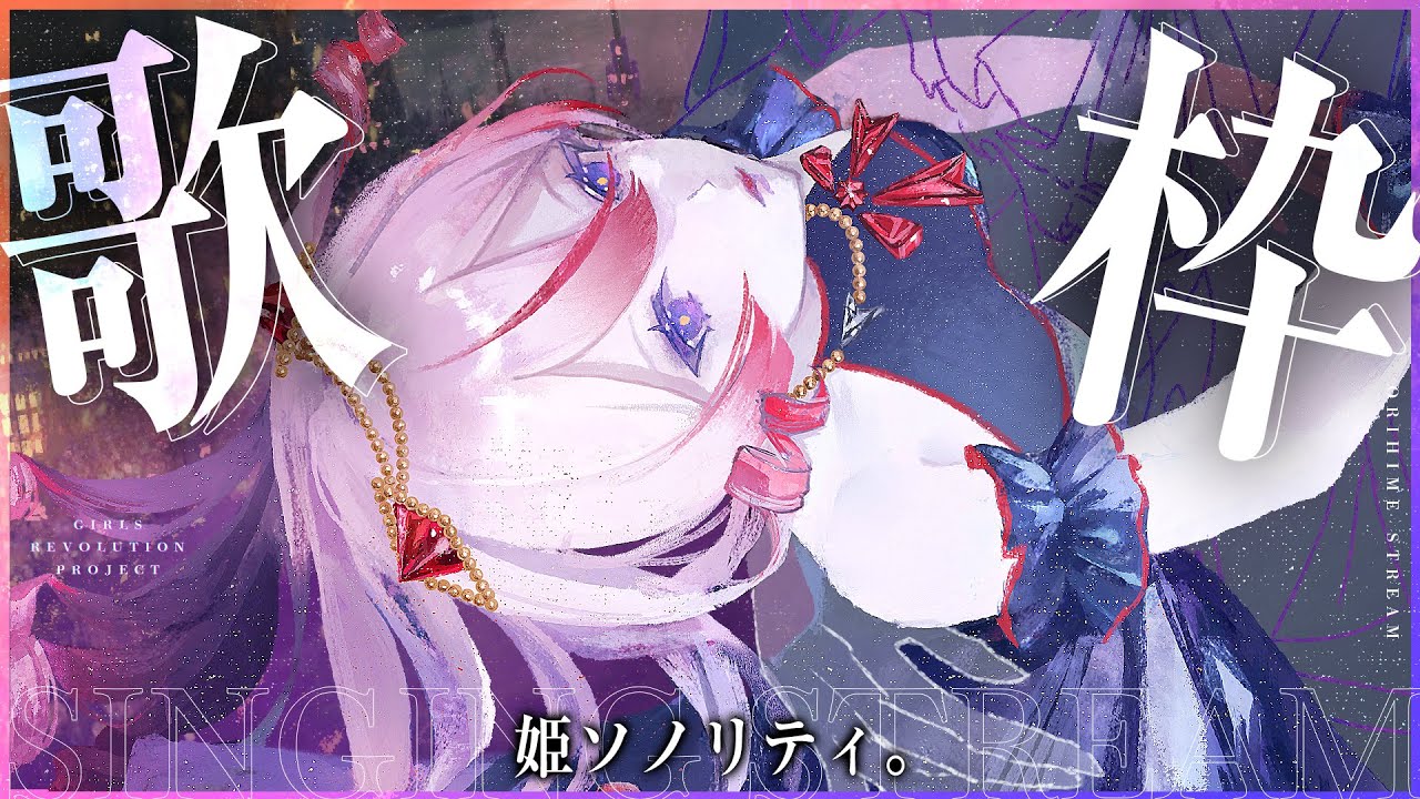🕯【歌枠】愁いを歌う ❅꙳⋆ #御莉姫生放送