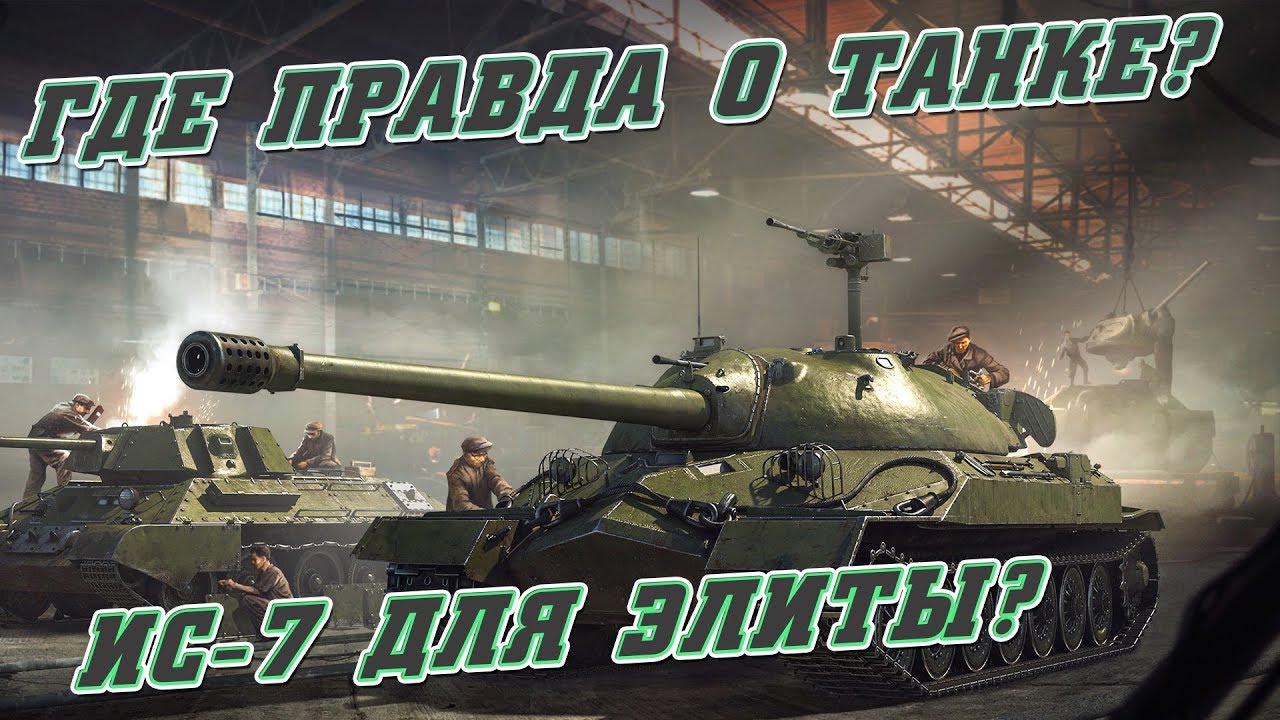 ИС-7 в War Thunder ОПЕРАЦИЯ ЛЕТО: ГДЕ ПРАВДА О ТАНКЕ?