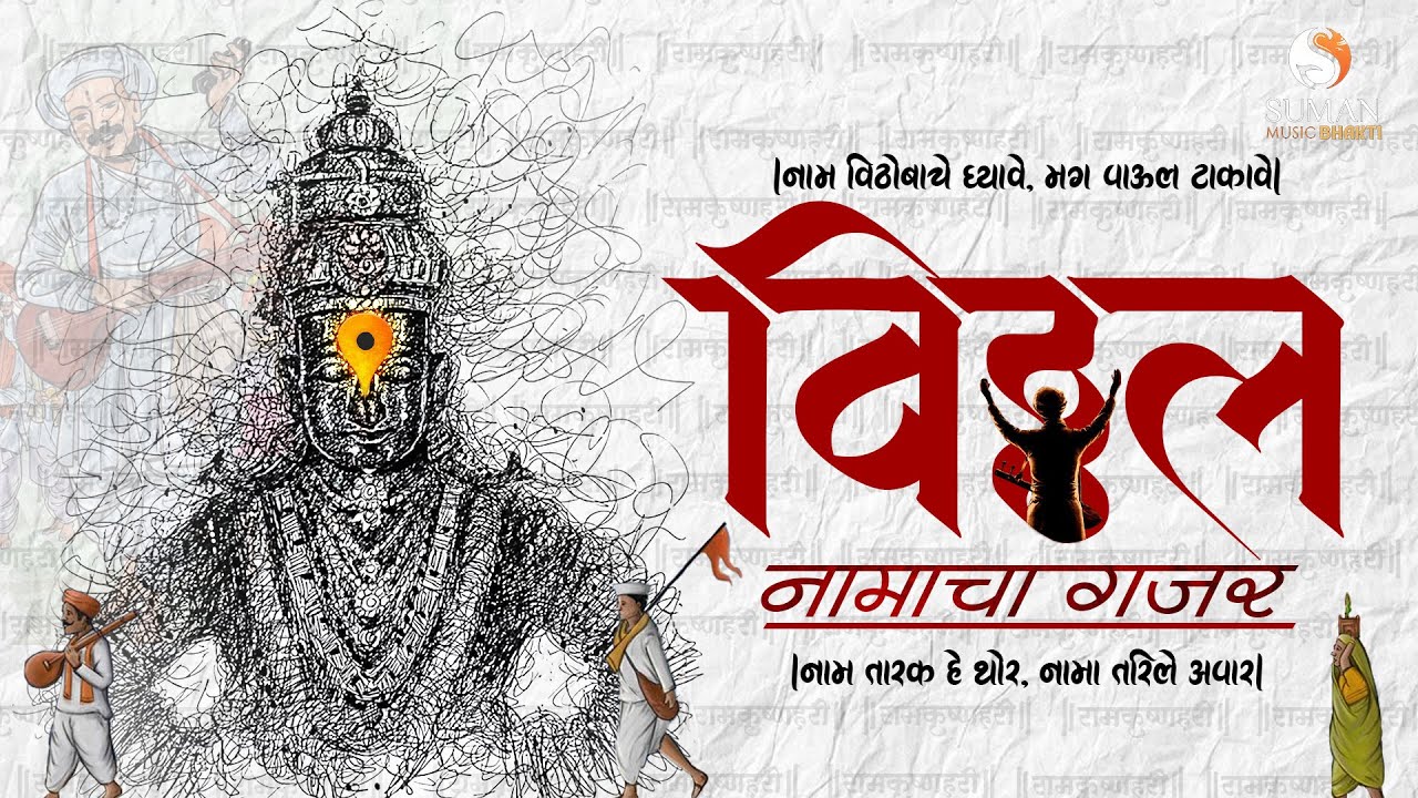 Soulful Vitthal Bhajans: Jukebox of Devotion, Nonstop Marathi Bhakti Geet & Abhangs #sumanmusic