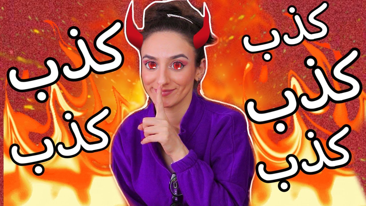 انواع الناس الكذابة💔