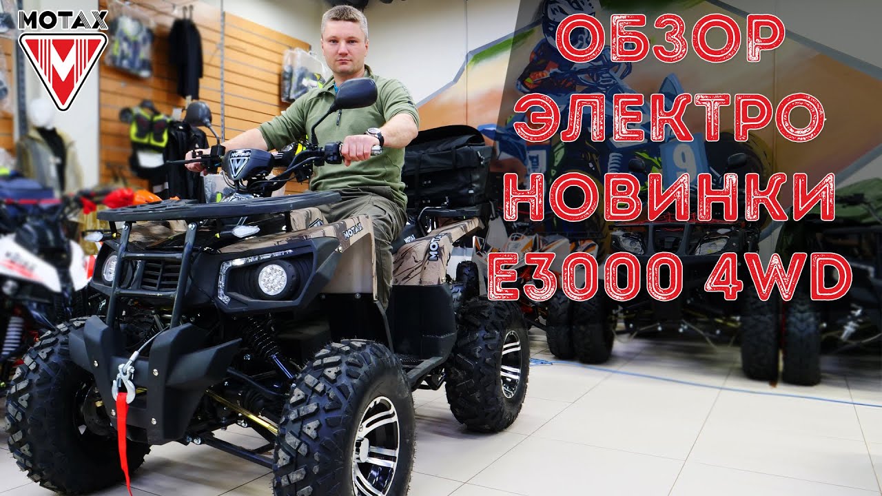 Полноприводный Электроквадроцикл E3000 4WD - Обзор. Электрический квадроцикл купить. МОТАКС