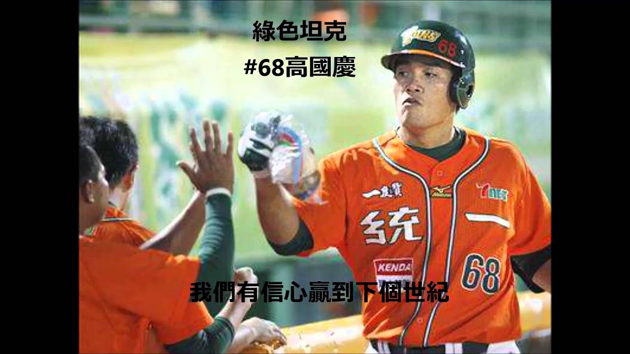 【自製】統一獅隊歌 王者之獅