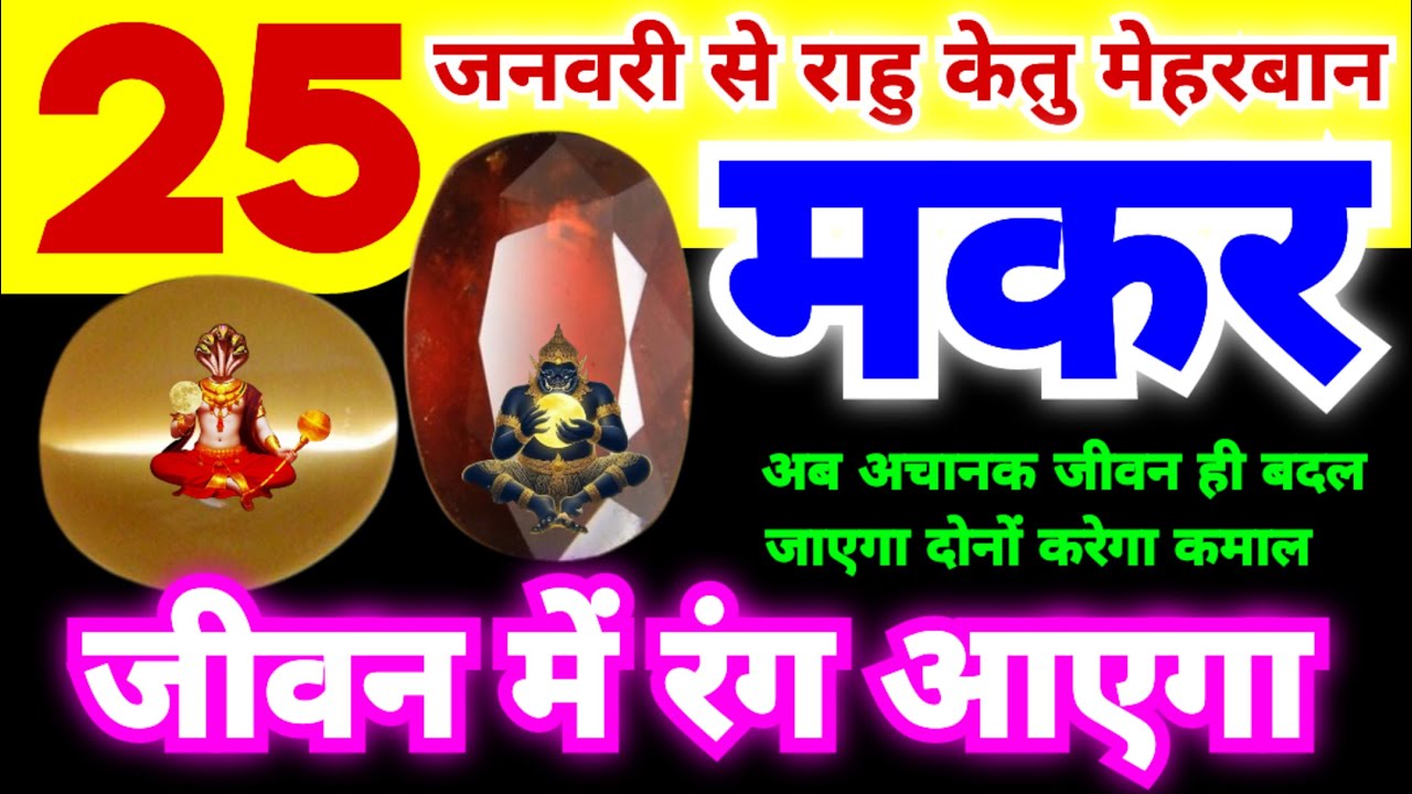 मकर राशि 25 जनवरी से राहु और केतु होंगे मेहरबान | अब अचानक जीवन ही बदल जाएगा और दोनों रंग भरेंगे