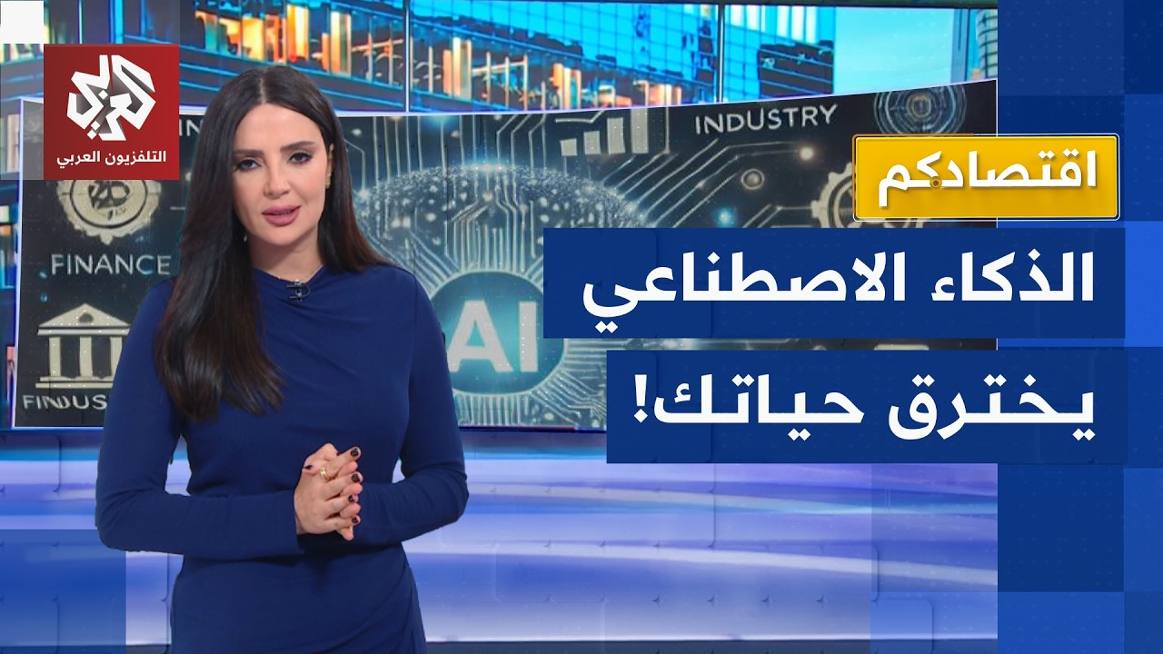الذكاء الاصطناعي يخترق حياتك ومعركة السيطرة تشتعل | اقتصادكم