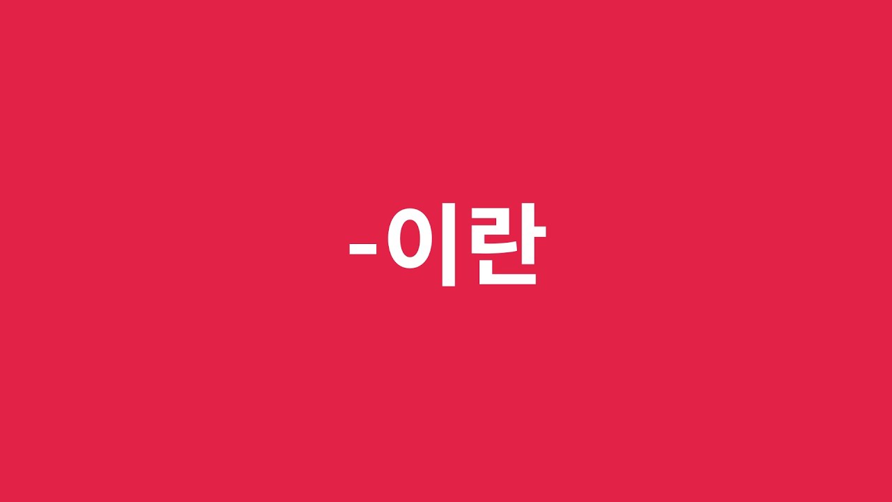 ГРАММАТИКА -이란 (란) / Корейский язык /