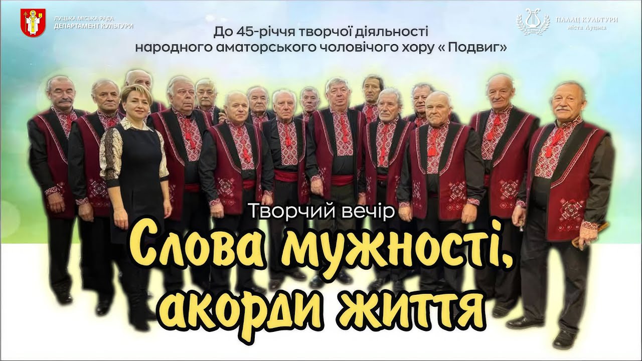Слова мужності, акорди життя